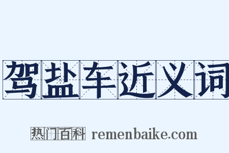 驾盐车近义词是什么意思的图片